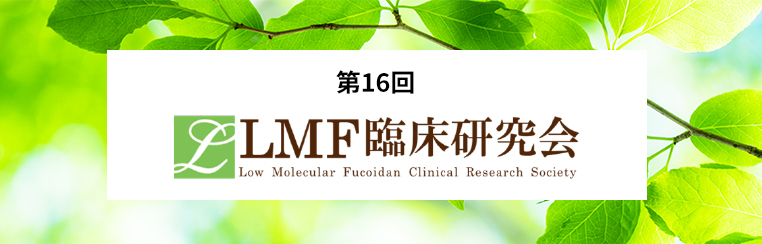 『第16回LMF臨床研究会#9313』