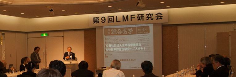 ｢第9回LMF研究会｣に参加してきました