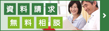 資料請求・無料相談のお申込み
